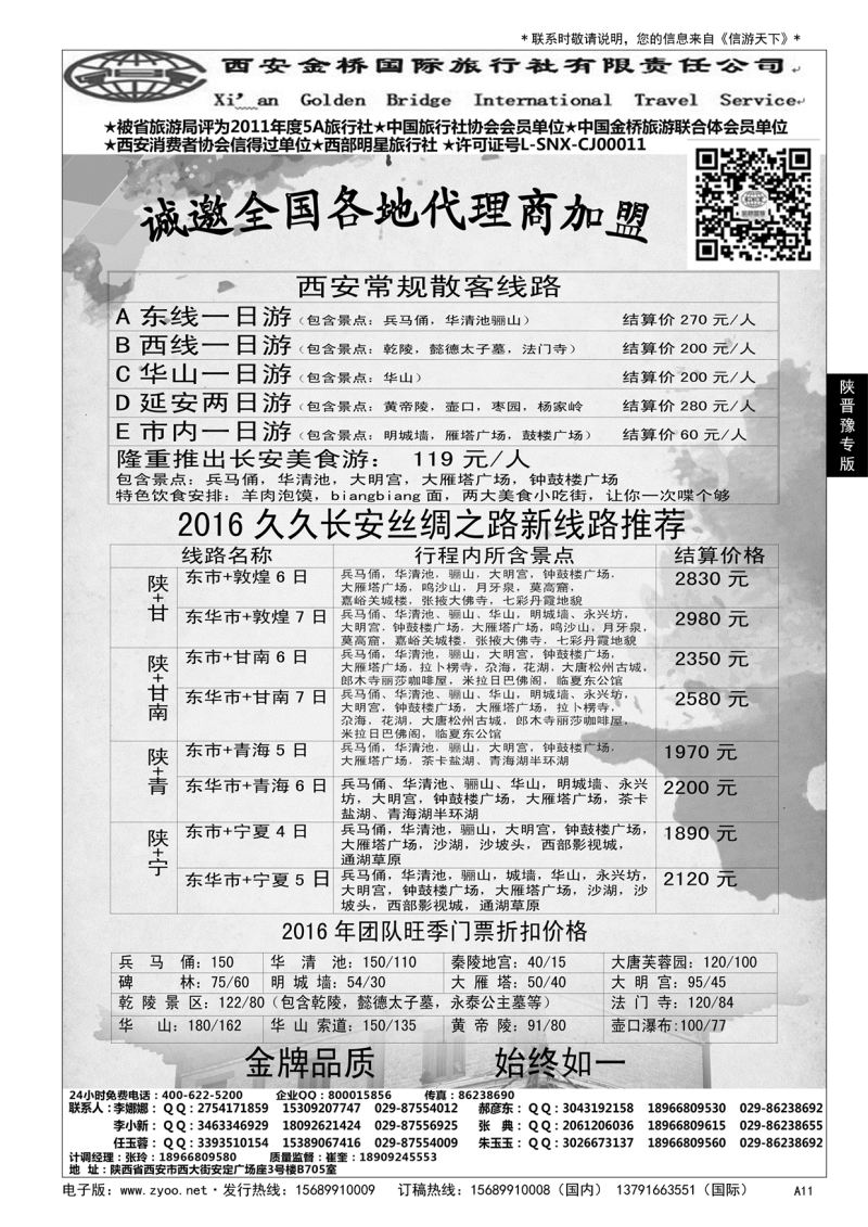A黑011集散中心[一手地接]--西安金桥国旅……陕、晋、豫专版