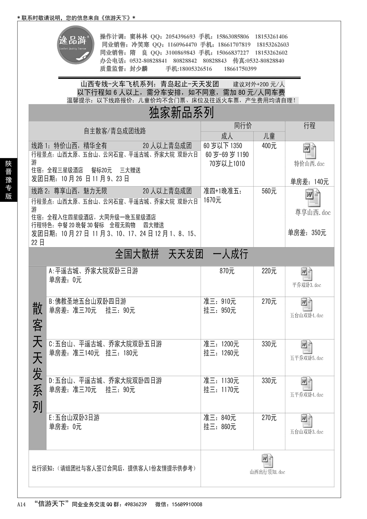 A黑014逸品游—山西专线