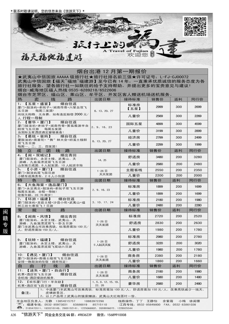 A黑026 福天福地福建游……闽赣专版
