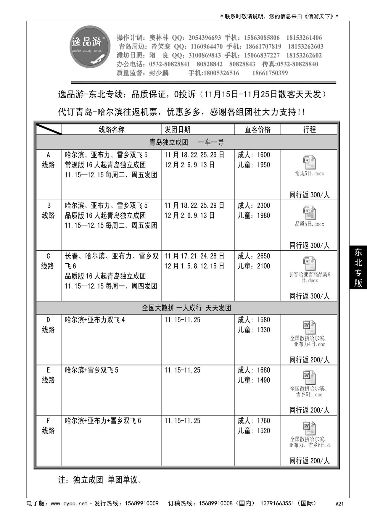 A黑021逸品游—东北专线……东北专版