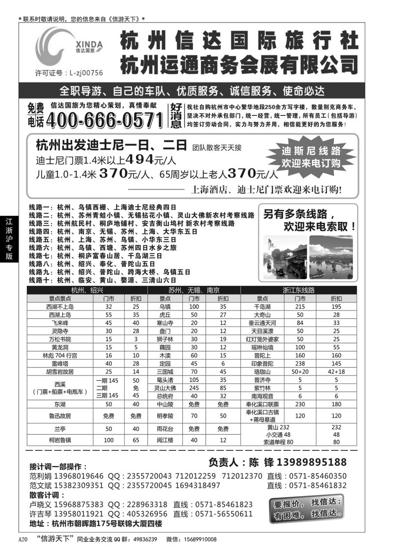 A黑020杭州信达国际旅行社—华东、浙东专家