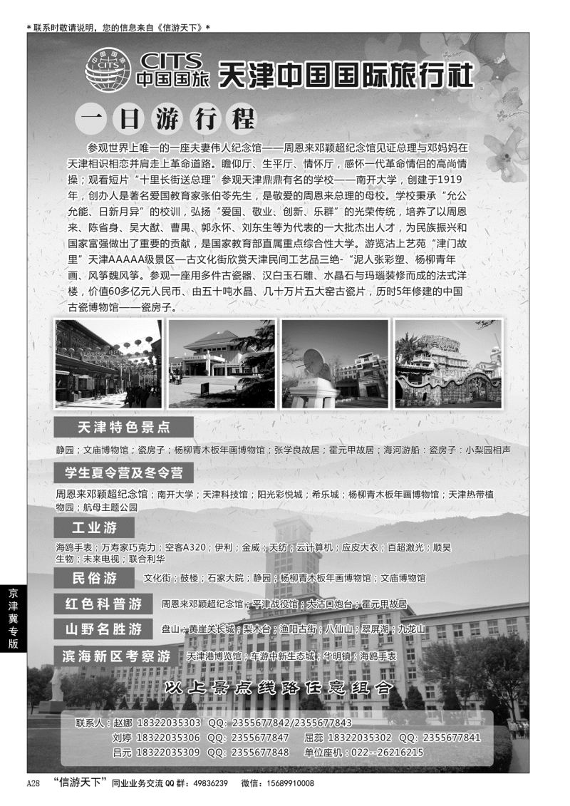 A黑028天津中国国际旅行社……京、津、冀专版
