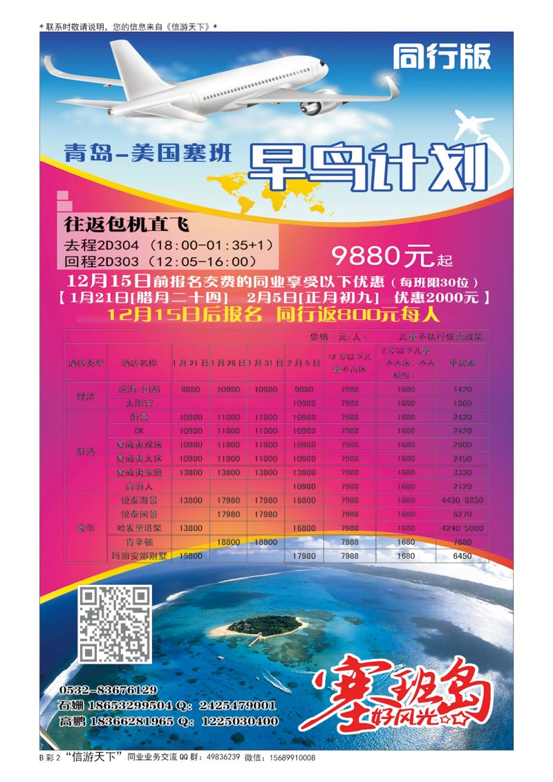 B003前彩二2B黑B黑017年春节 塞班包机 直飞（青岛）