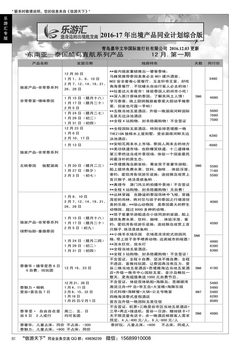 B黑002乐游汇—青岛嘉华文华国际旅行社