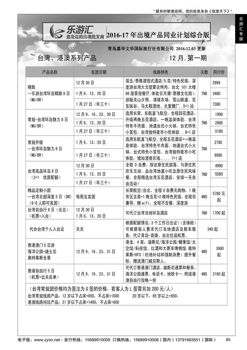 B黑005乐游汇—青岛嘉华文华国际旅行社