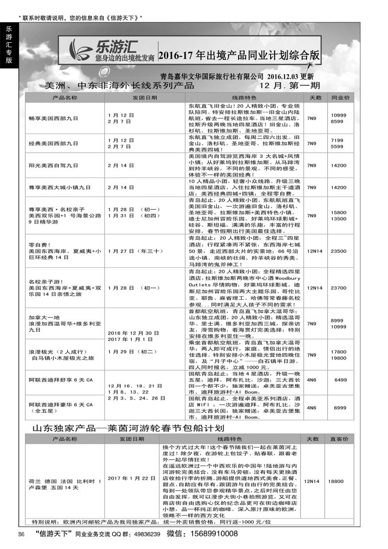 B黑006乐游汇—青岛嘉华文华国际旅行社