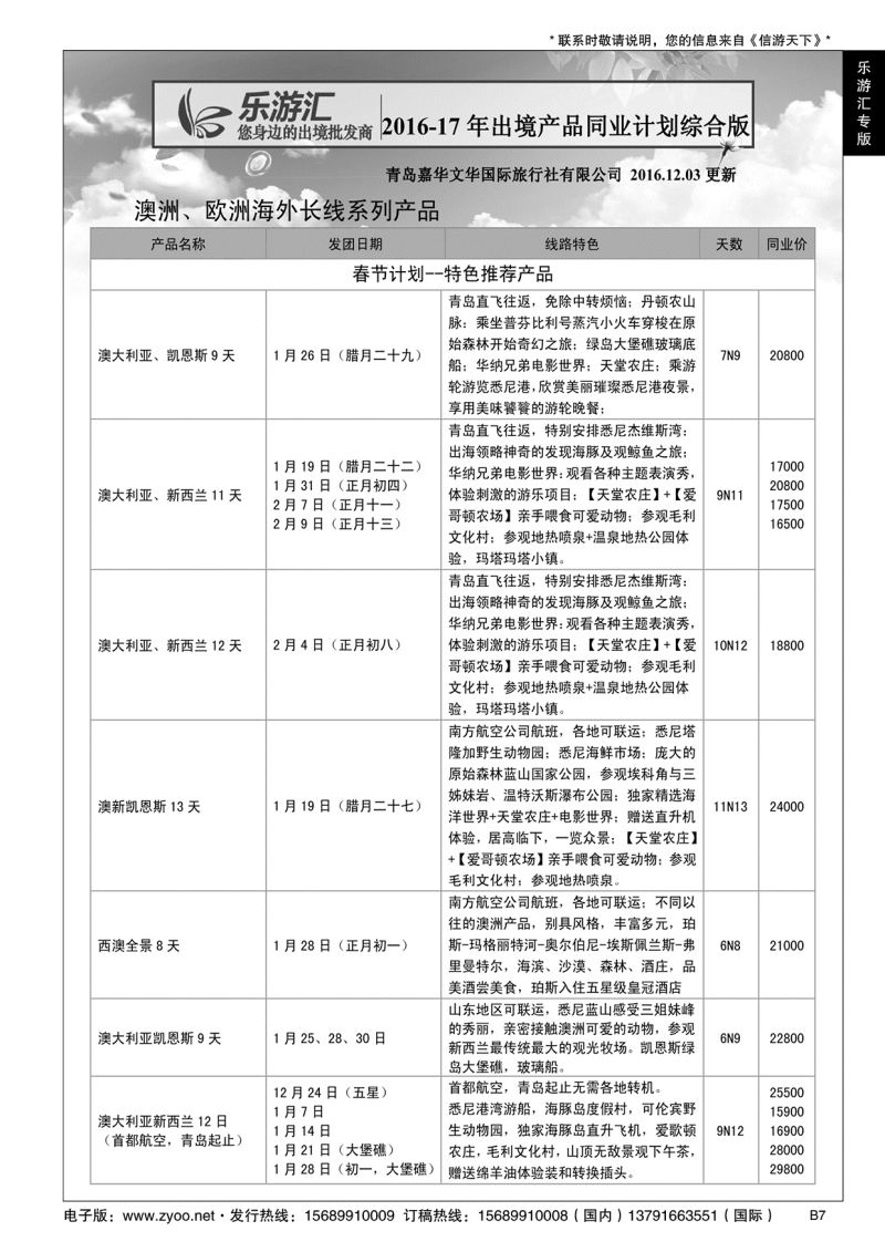 B黑007乐游汇—青岛嘉华文华国际旅行社