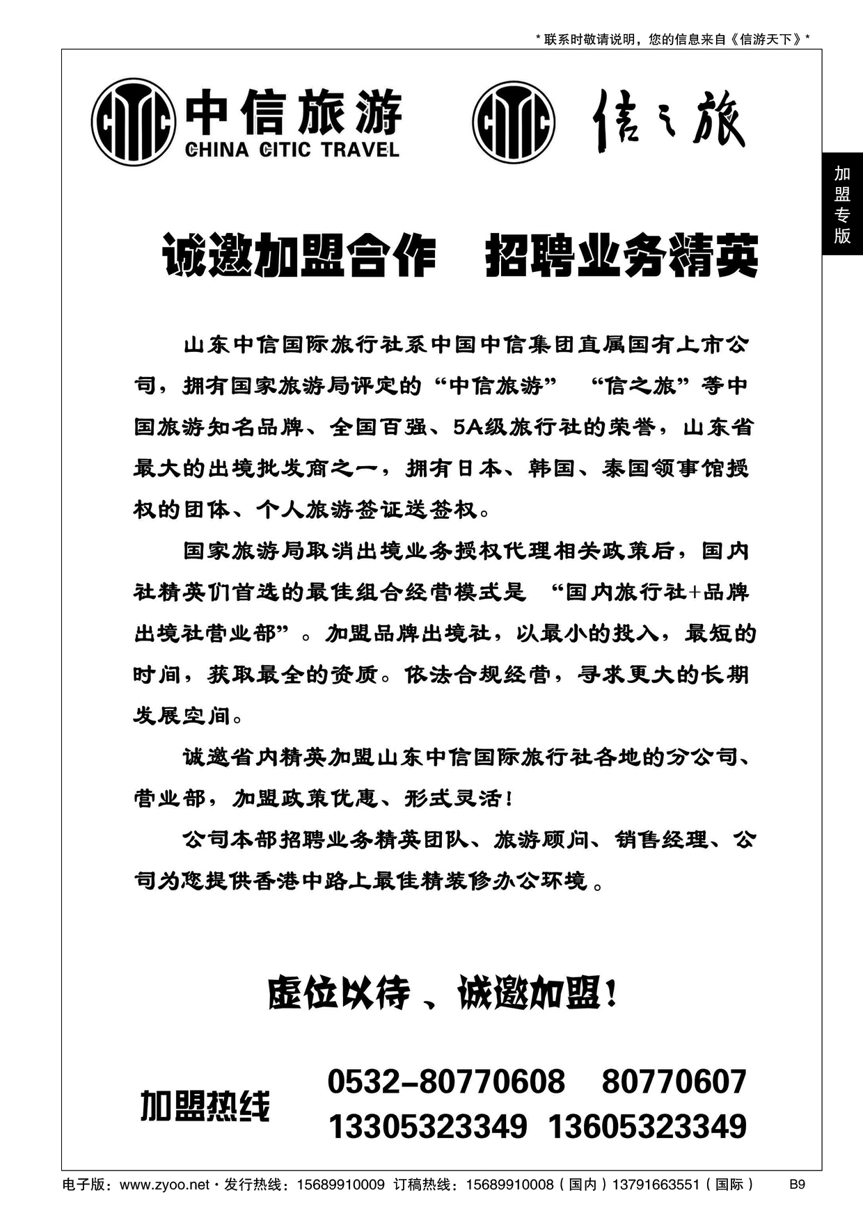B黑009山东中信国旅加盟启事