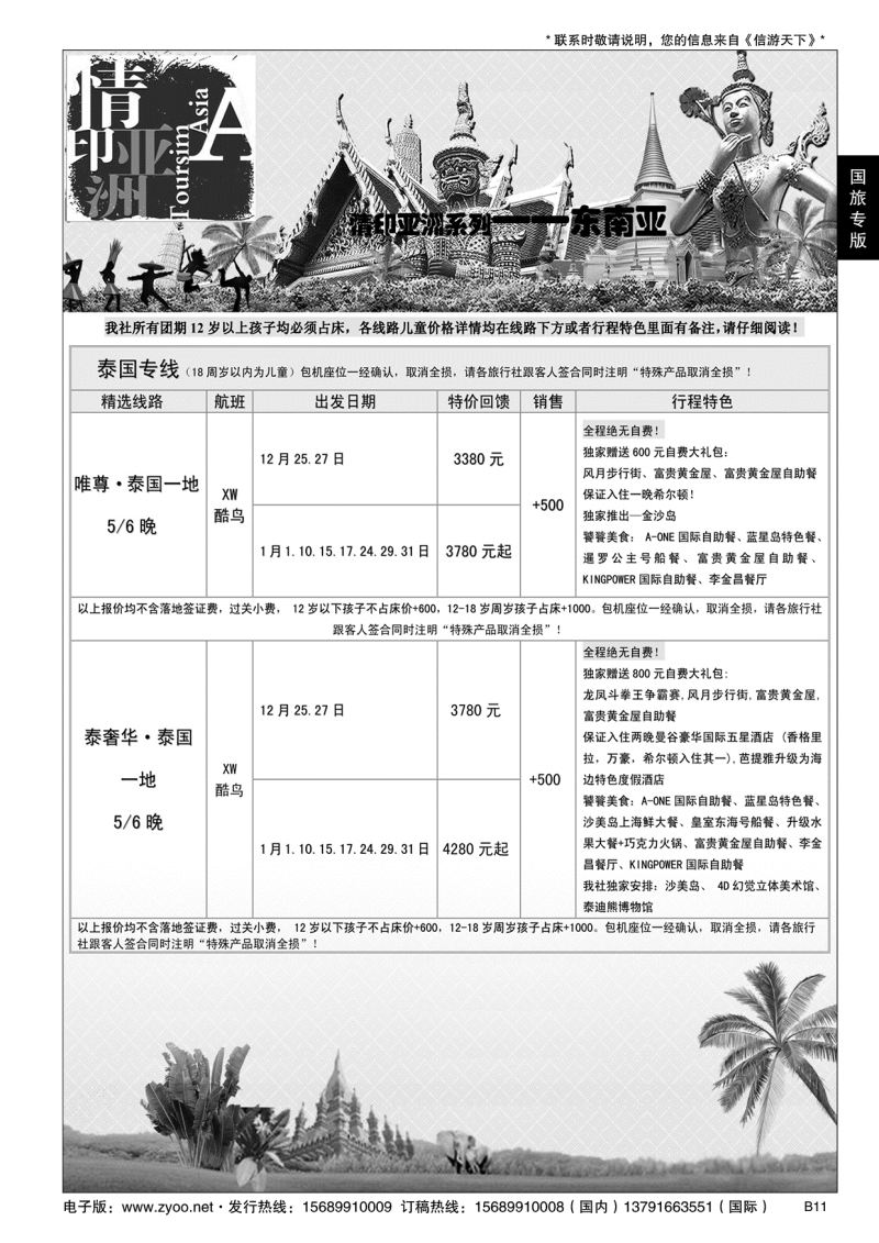 B黑011情印亚洲-中国国旅（青岛）