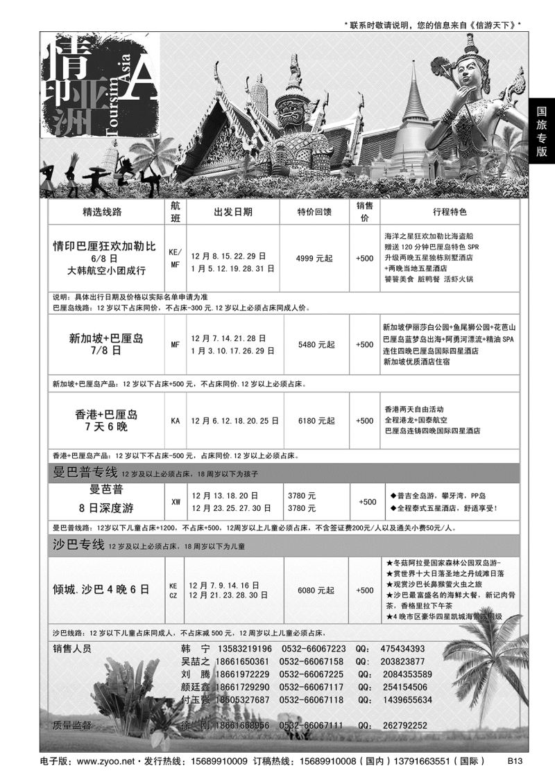 B黑013情印亚洲-中国国旅（青岛）