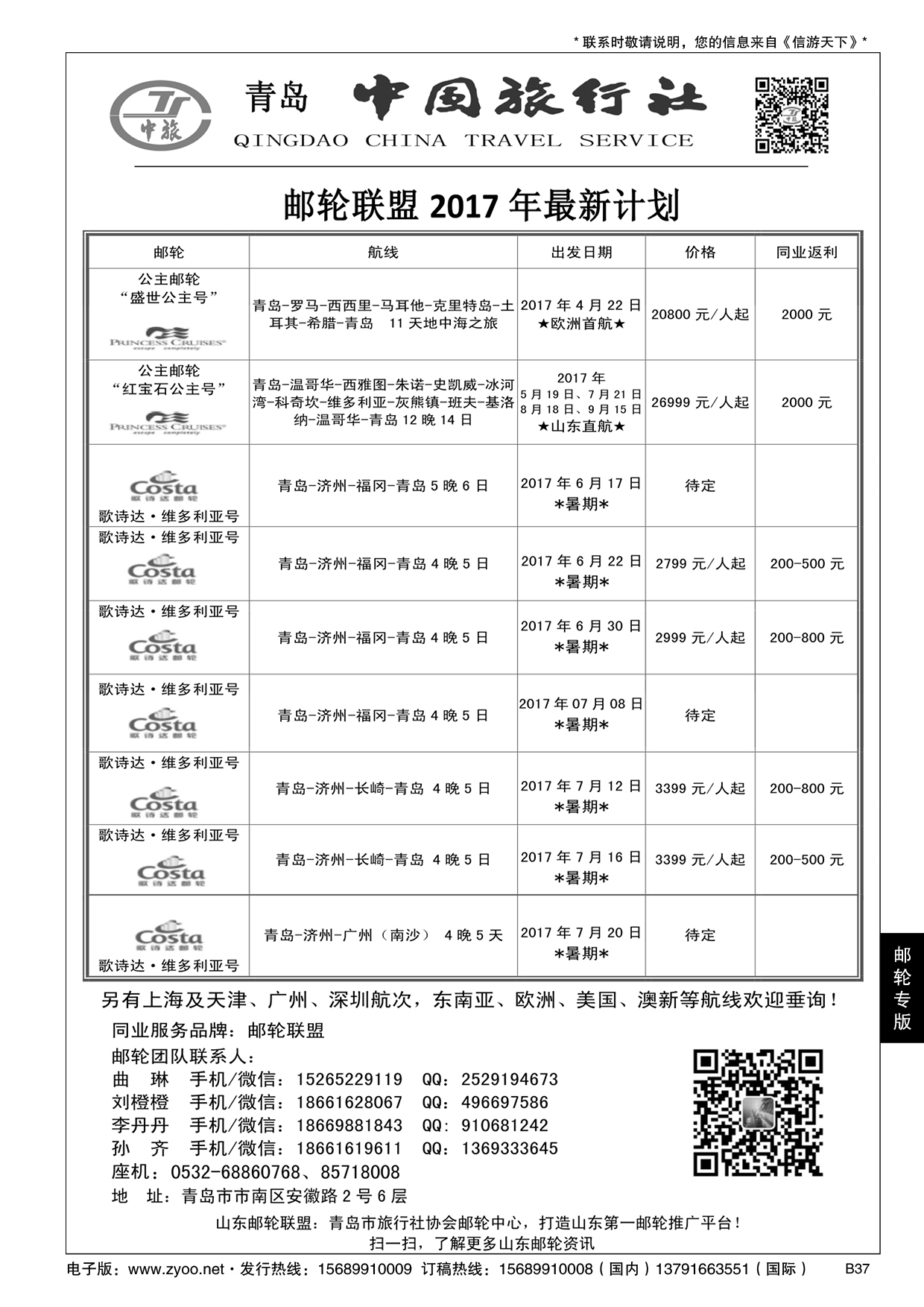 B黑037青岛中国旅行社-邮轮计划