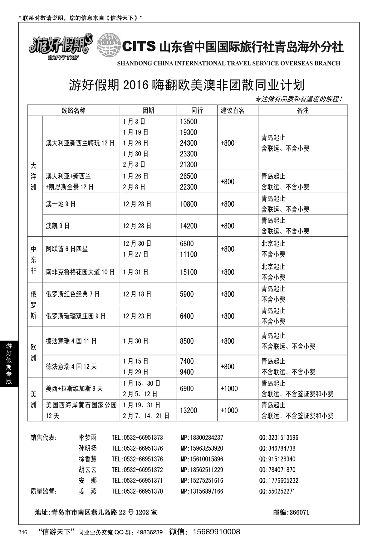 B黑046游好假期-省国旅青岛海外分社