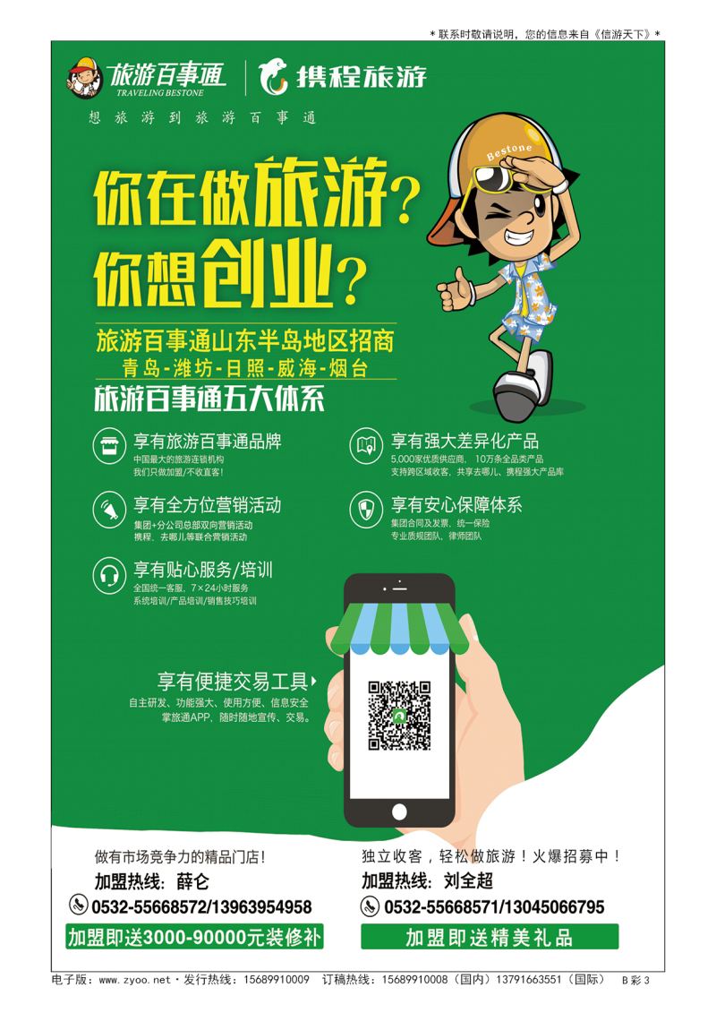 B004前彩三旅游百事通招商广告