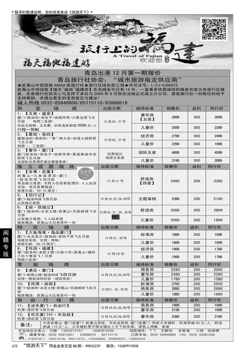 A黑028福天福地福建游……闽赣专版