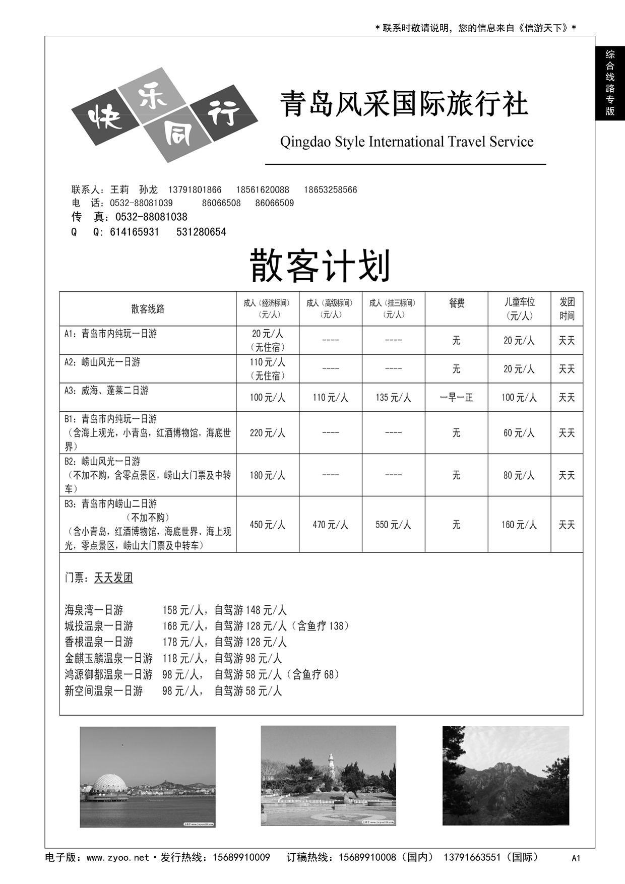 A黑001 青岛风采国际旅行社……综合线路专版
