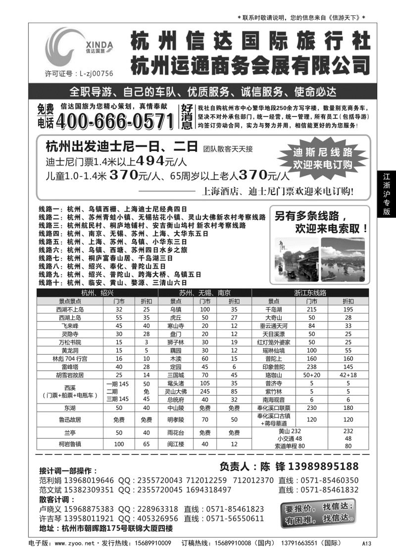A黑013杭州信达国际旅行社—华东、浙东专家……华东 江、浙、沪专版