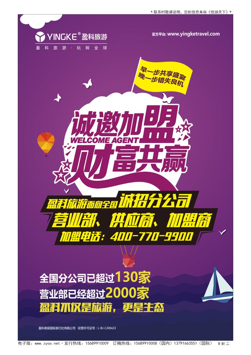 B001封  二盈科旅游，玩转全球