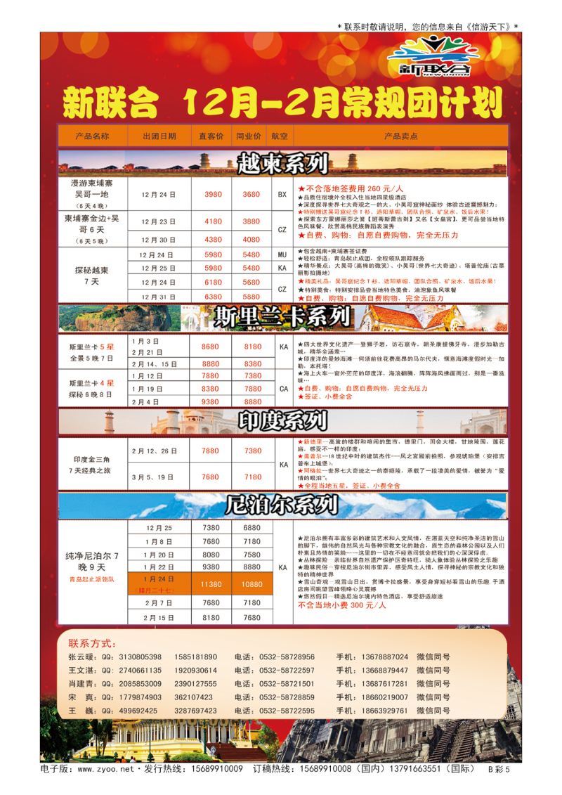 B006前彩五新联合 东南亚、越柬、印度、尼泊尔、斯里兰卡批发