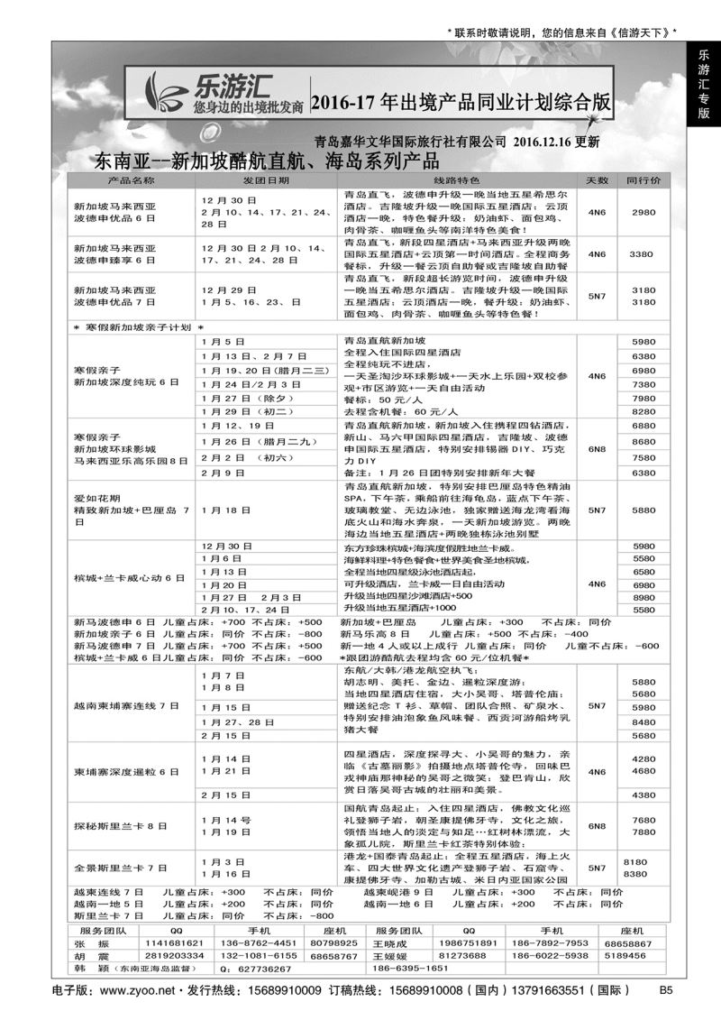 B黑005乐游汇—青岛嘉华文华国际旅行社