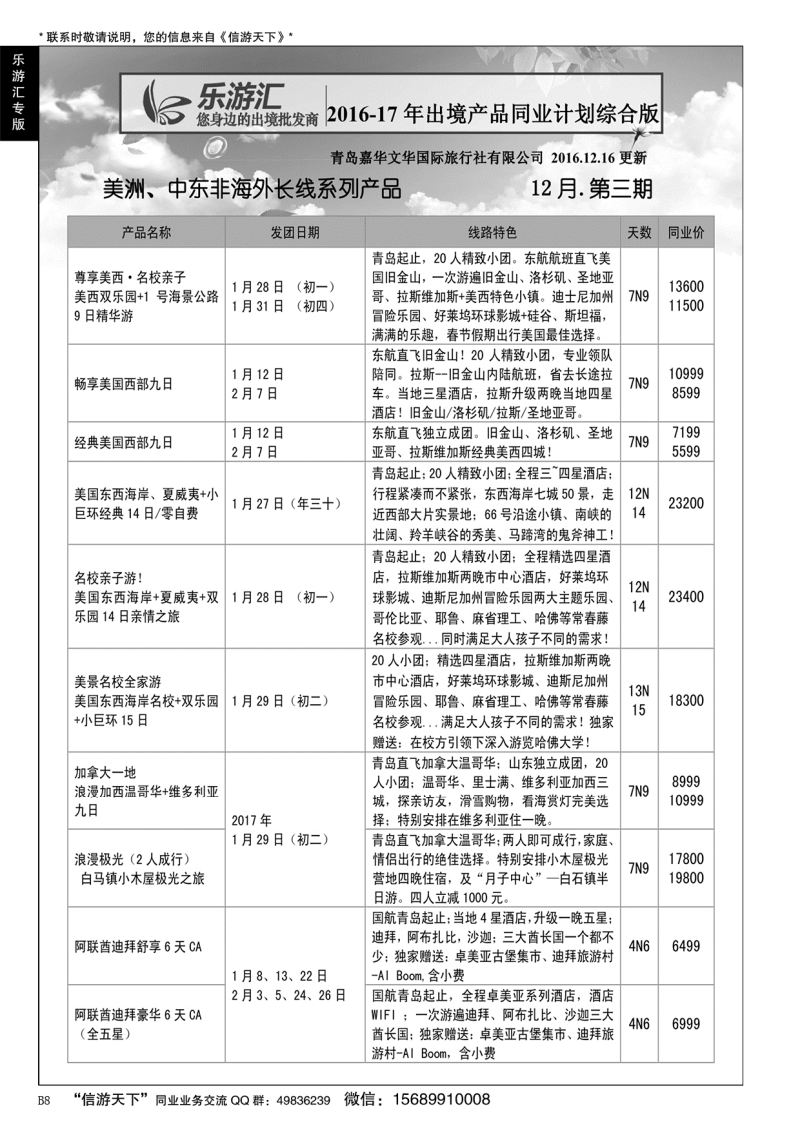 B黑008乐游汇—青岛嘉华文华国际旅行社