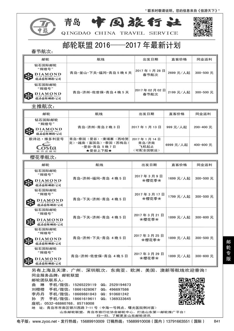 B黑041青岛中国旅行社-邮轮计划