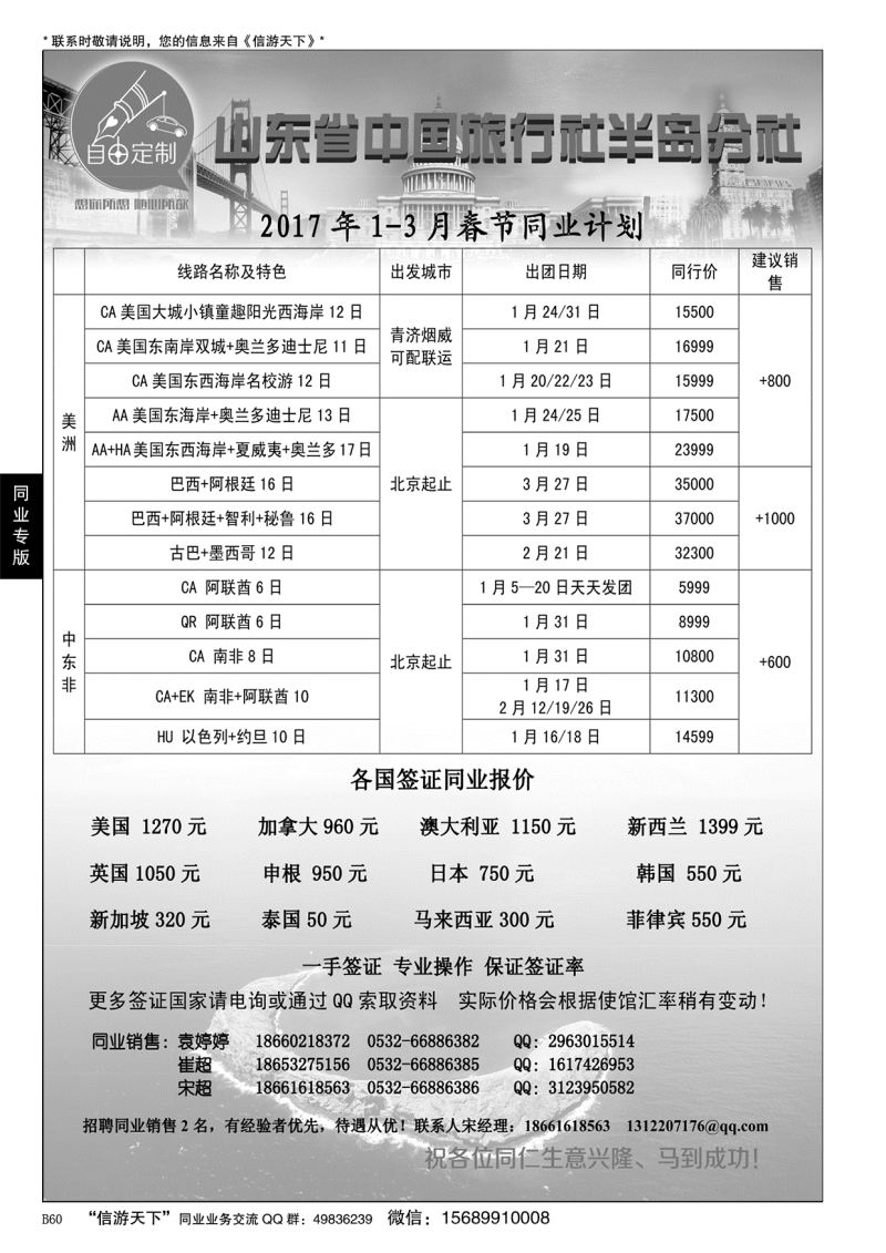 B黑060山东省中国旅行社半岛分社-自由定制