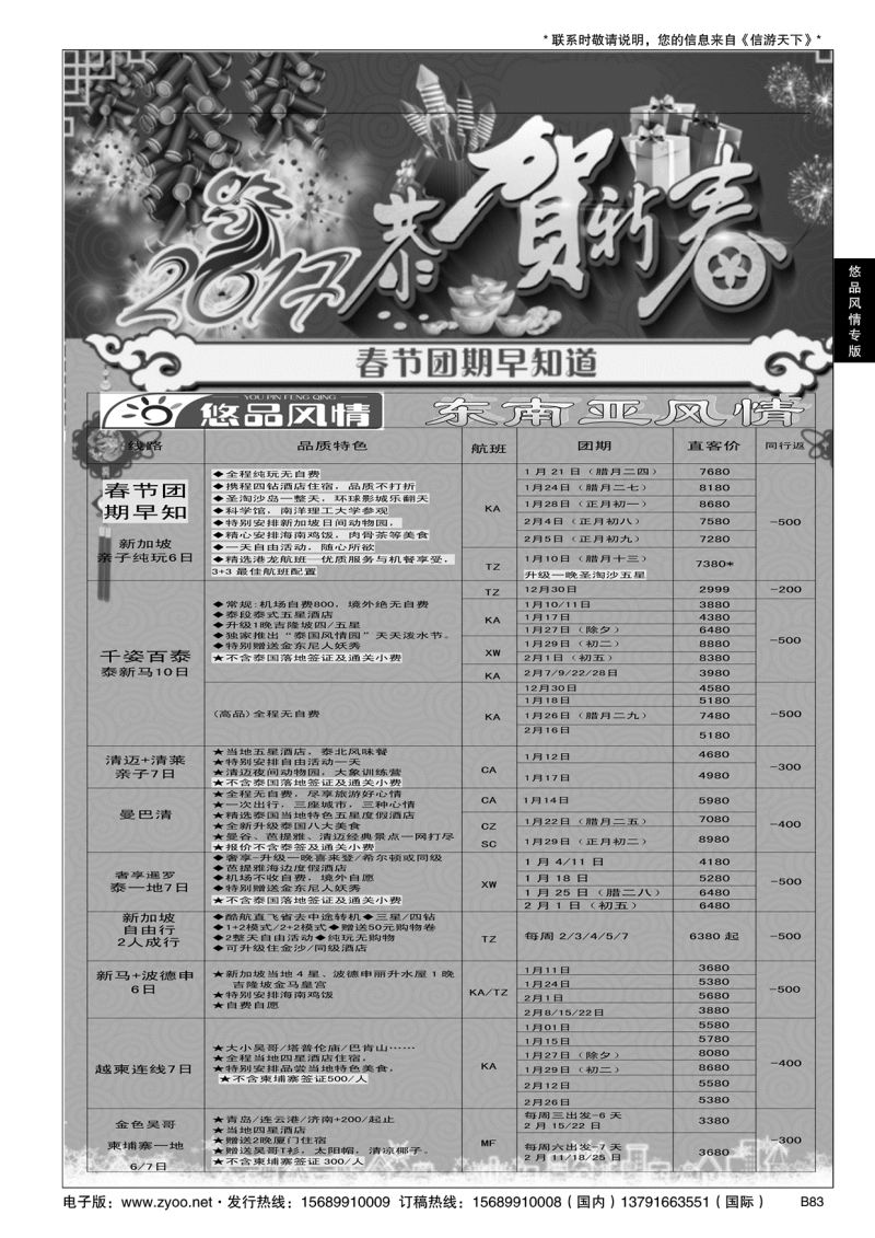 B黑083悠品风情—东南亚专线