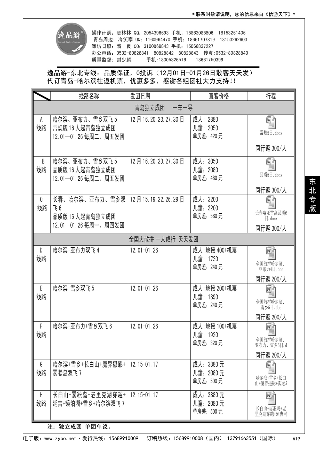 A黑019 逸品游—东北专线……东北专版