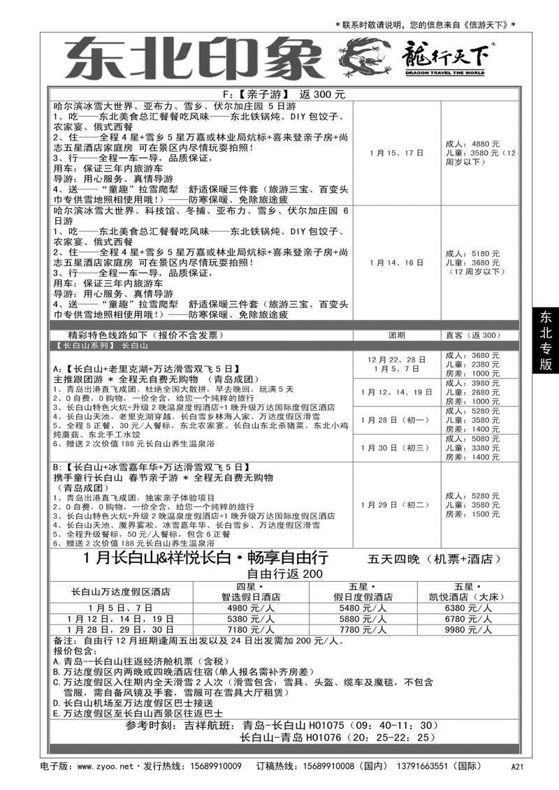 A黑021 龙行天下——东北印象
