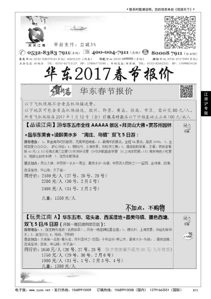 A黑013 天天江南……华东 江、浙、沪专版
