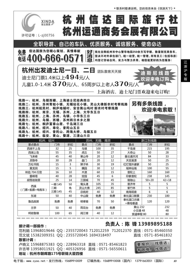 A黑009 杭州信达国际旅行社—华东、浙东专家……华东 江、浙、沪专版