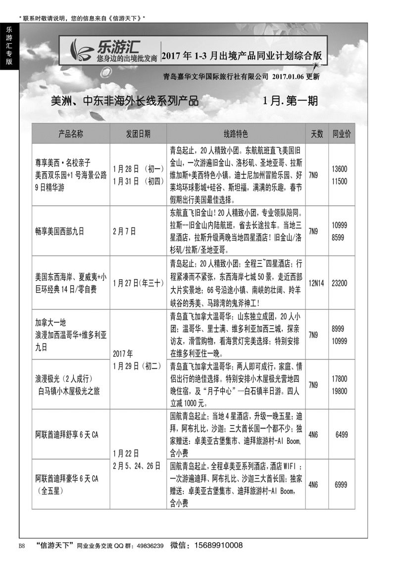 B黑008乐游汇—青岛嘉华文华国际旅行社