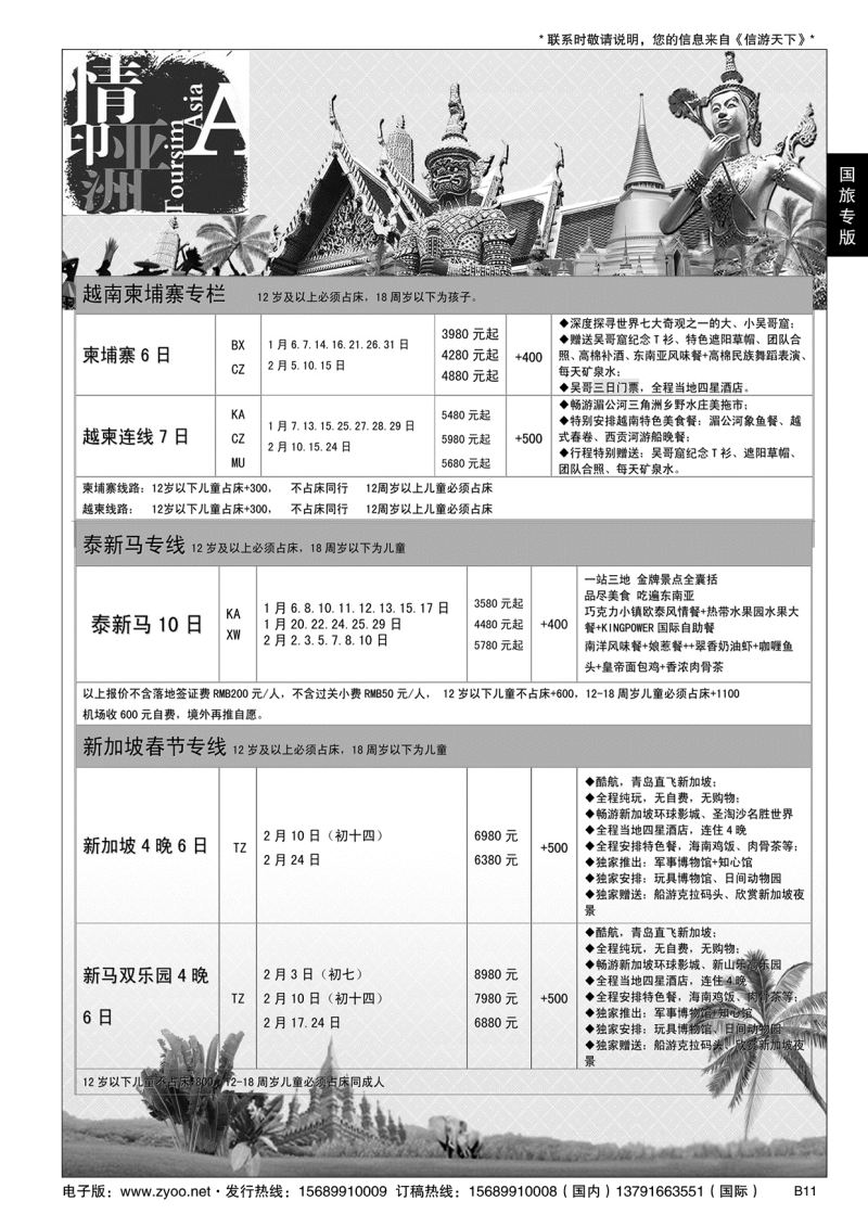 B黑011情印亚洲-中国国旅（青岛）