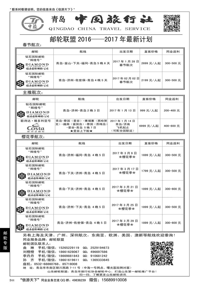 B黑044青岛中国旅行社-邮轮计划