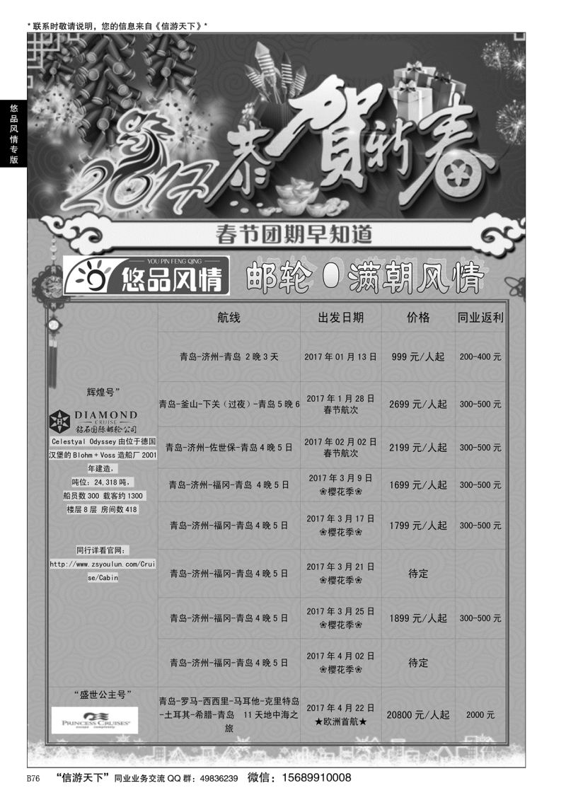 B黑076悠品风情—邮轮专线