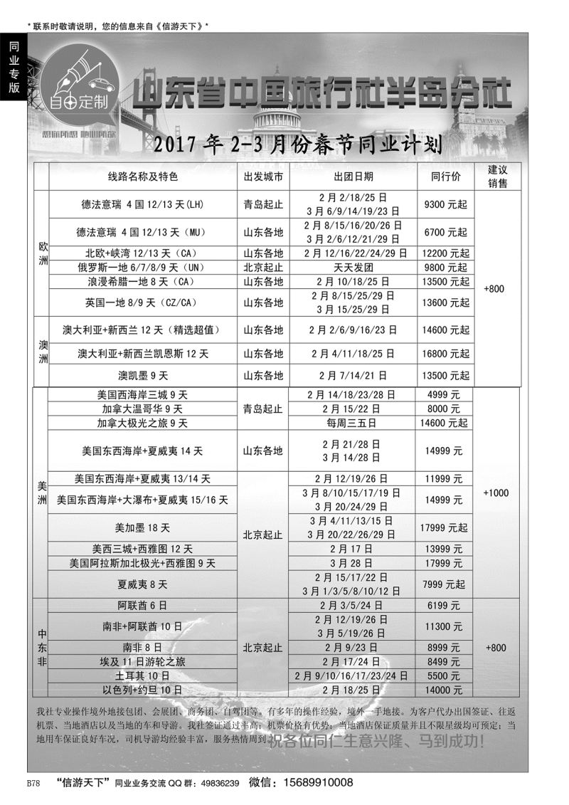 B黑078山东省中国旅行社半岛分社-自由定制