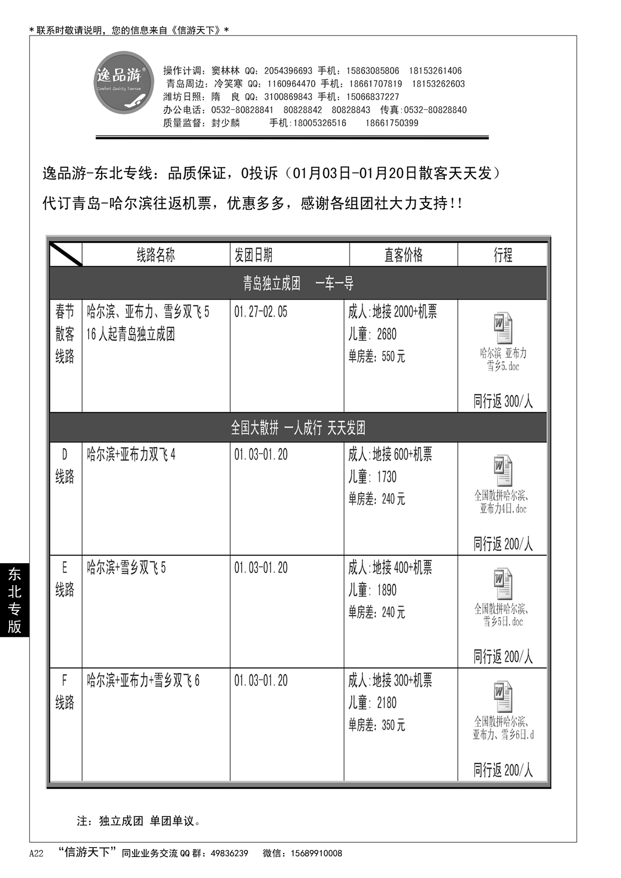 A黑022 逸品游—东北专线……东北专版