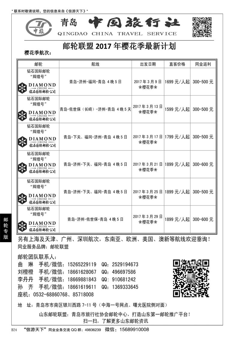 B黑024青岛中国旅行社-邮轮计划