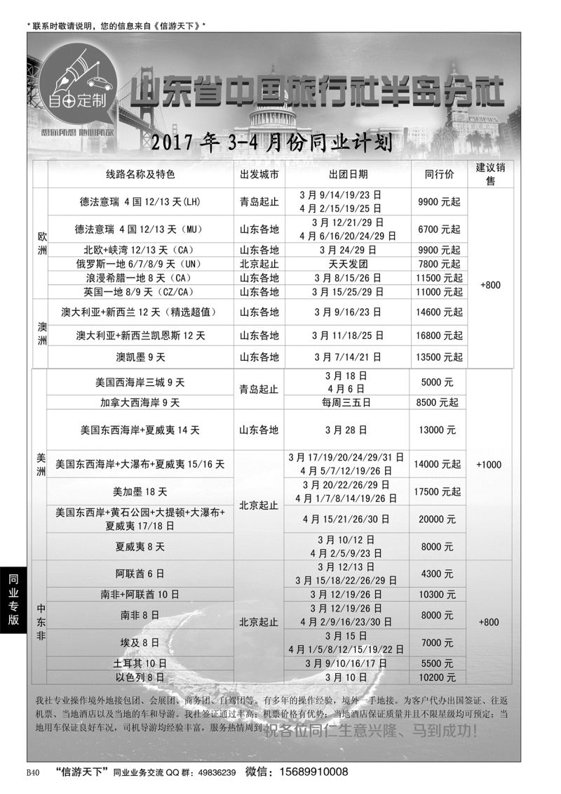B黑040山东省中国旅行社半岛分社-自由定制