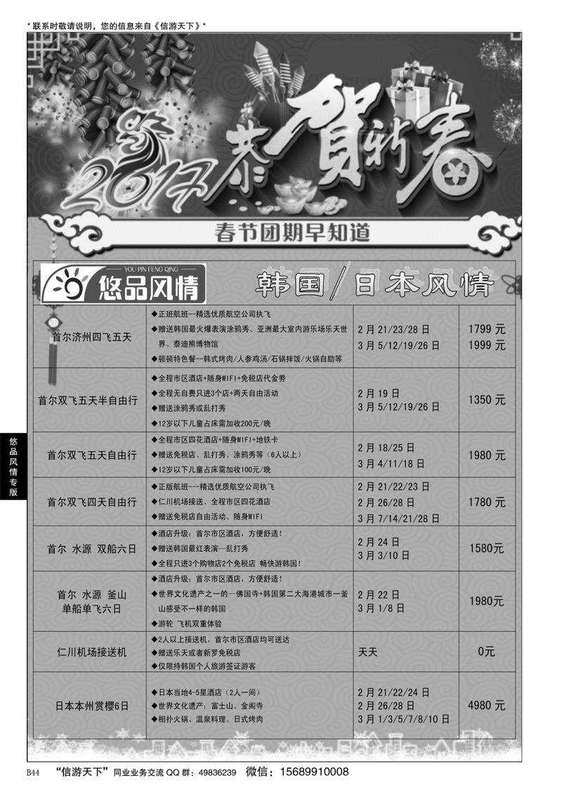 B黑044悠品风情—日韩专线