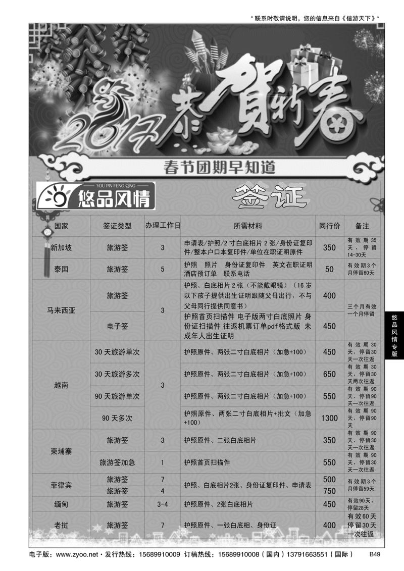 B黑049悠品风情—签证专线