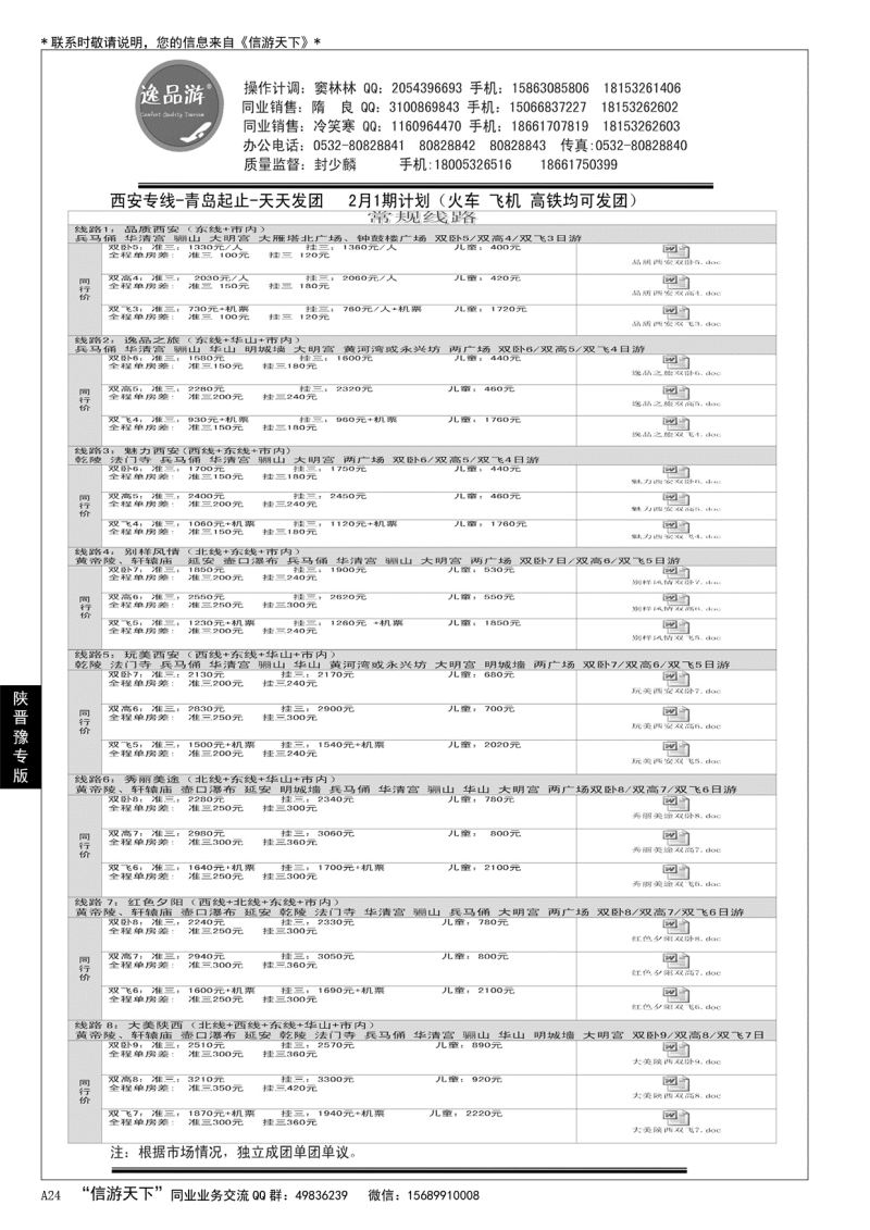 A黑024 逸品游—西安专线……陕、晋、豫专版