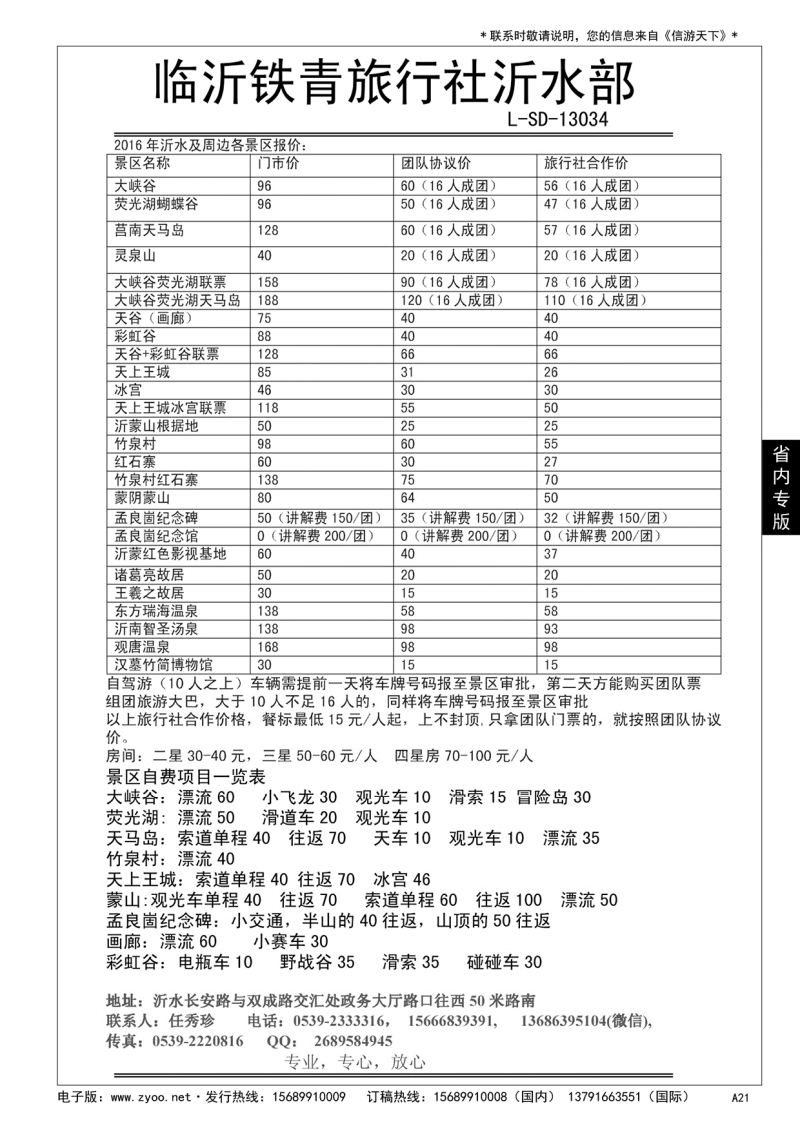 A黑021 沂水铁青旅行社