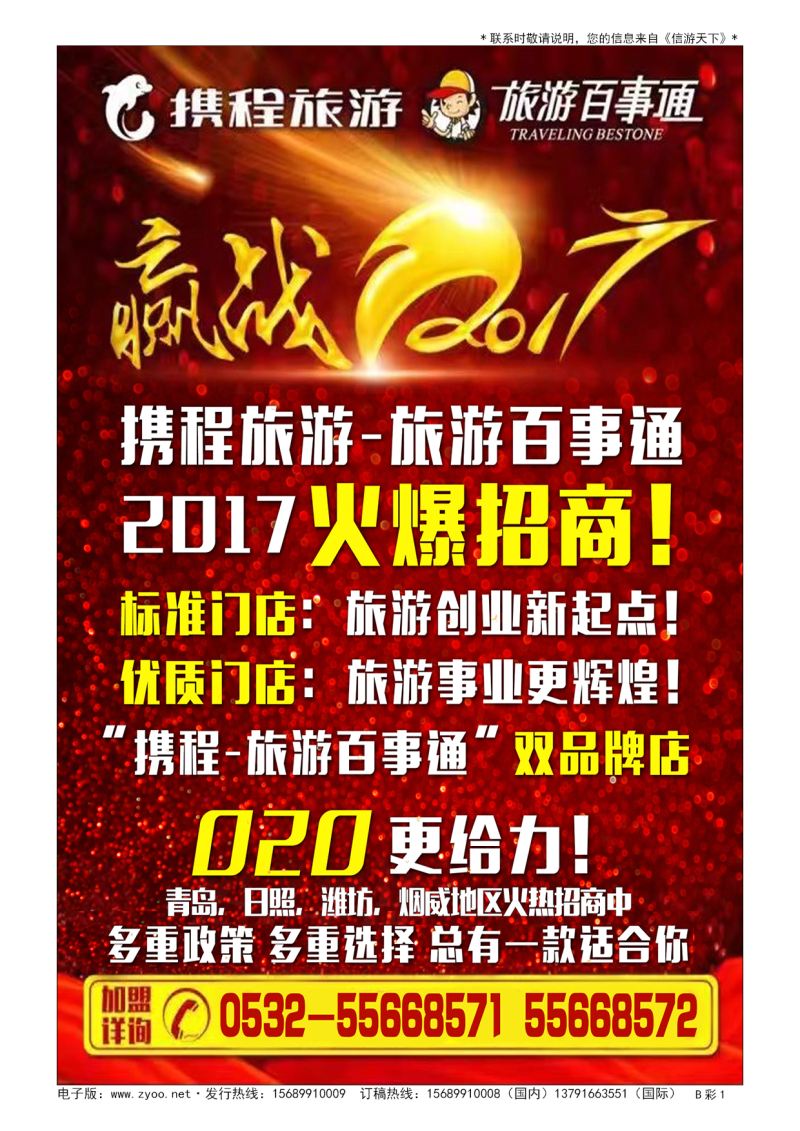 B002前彩一旅游百事通招商广告