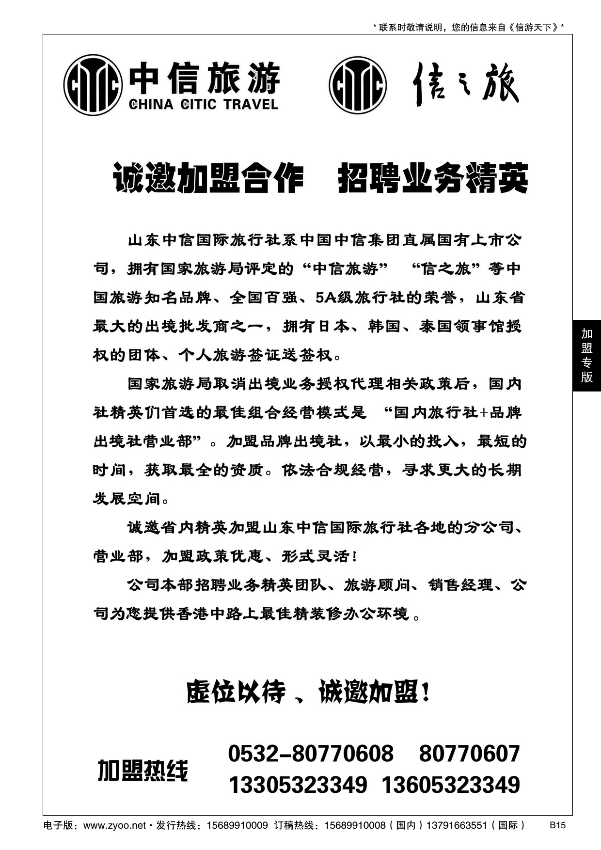 B黑015山东中信国旅加盟启事