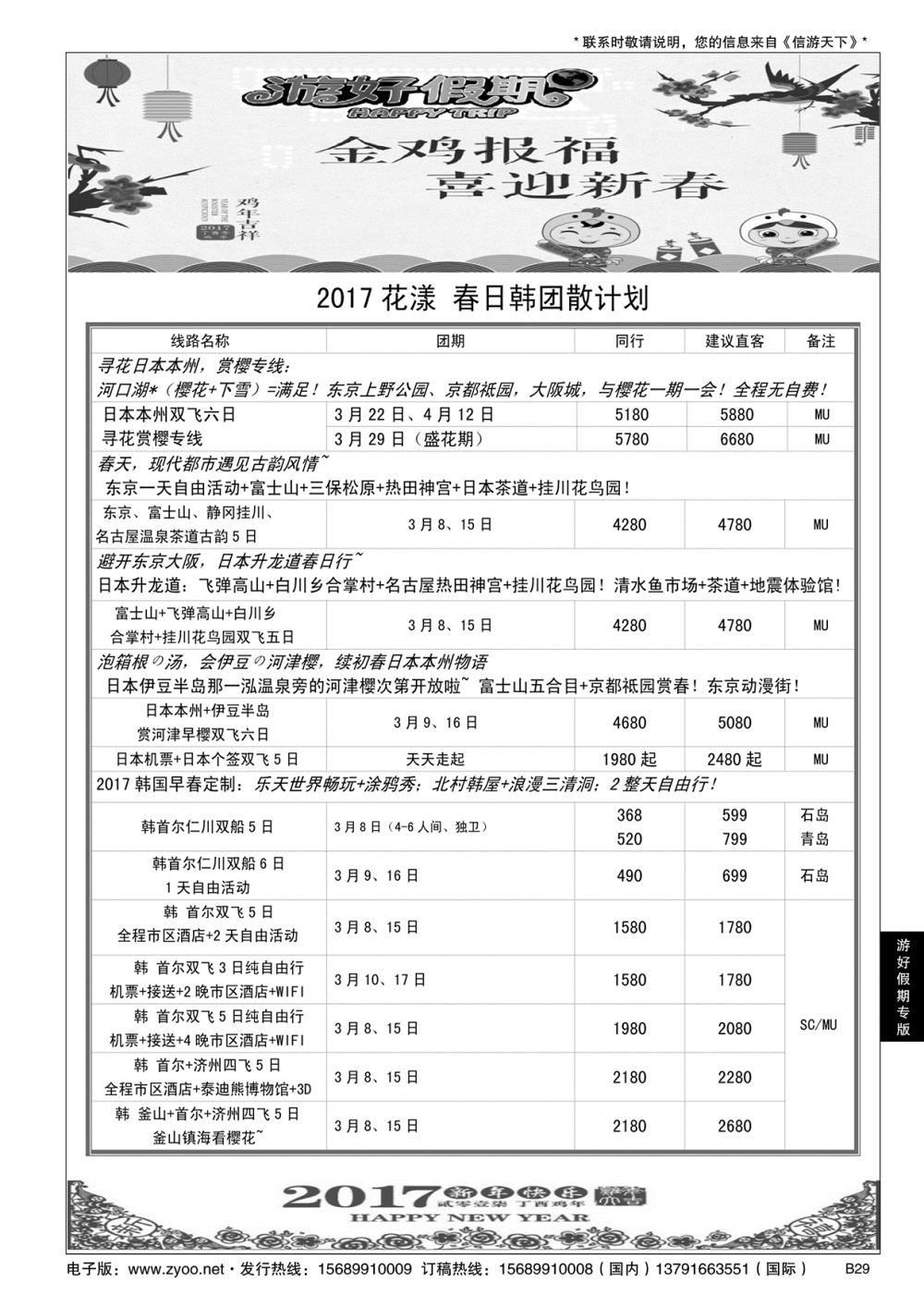 B黑029游好假期-省国旅青岛海外分社