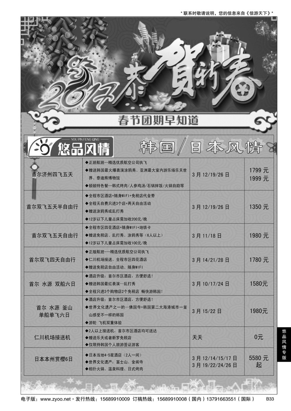 B黑033悠品风情—日韩专线