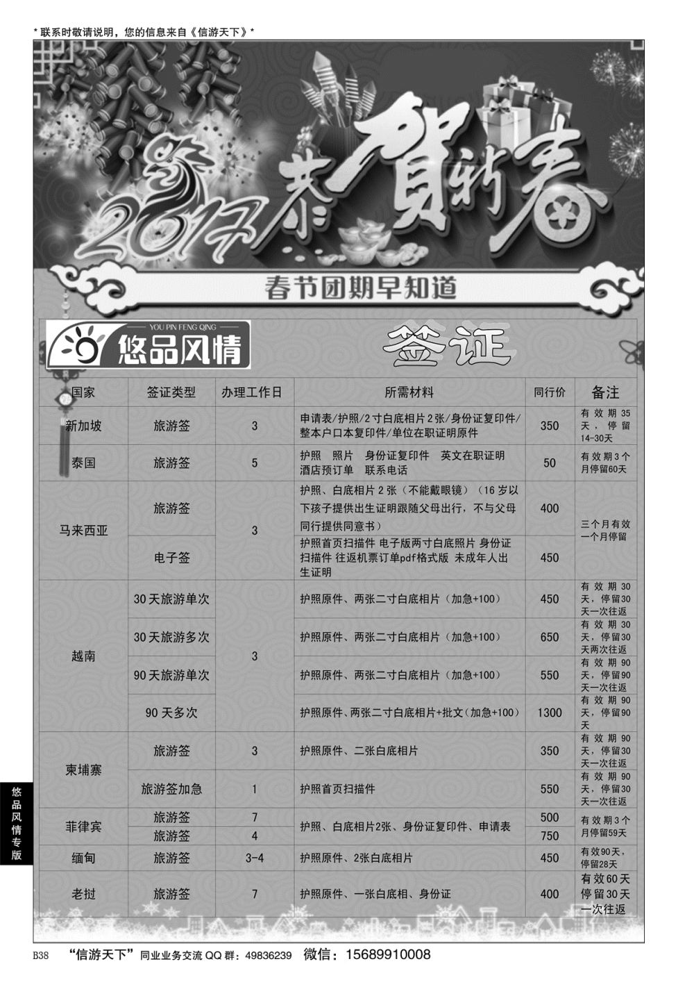 B黑038悠品风情—签证专线