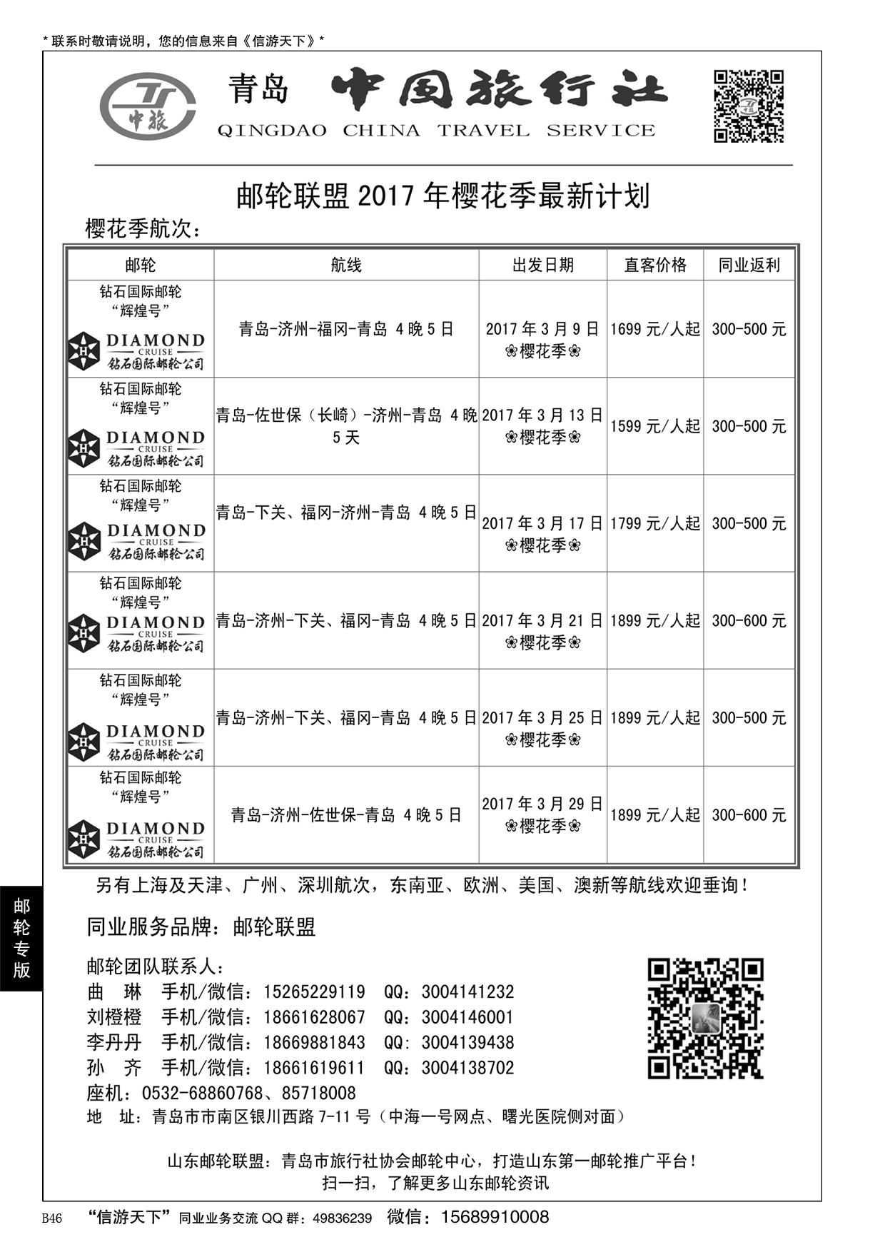 B黑046青岛中国旅行社-邮轮计划