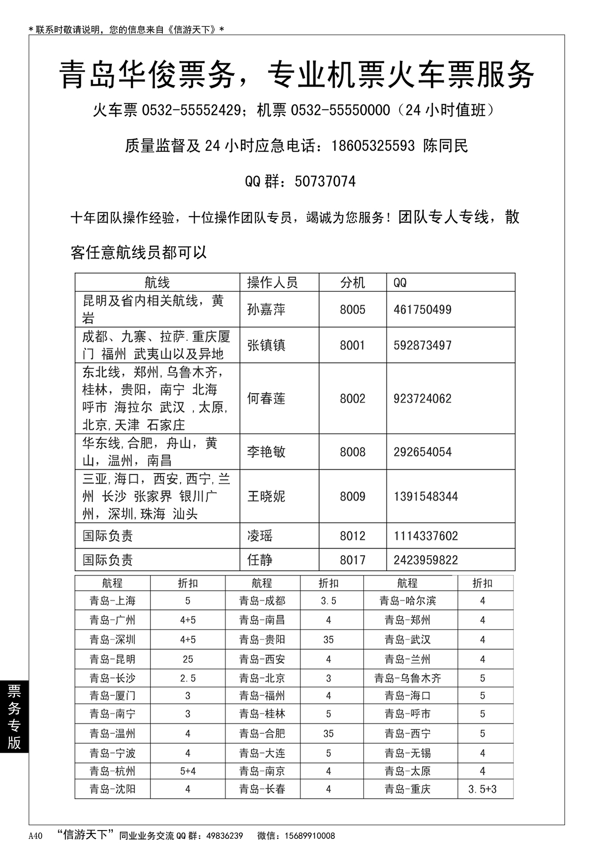 A黑040 青岛华俊票务，专业机票火车票服务